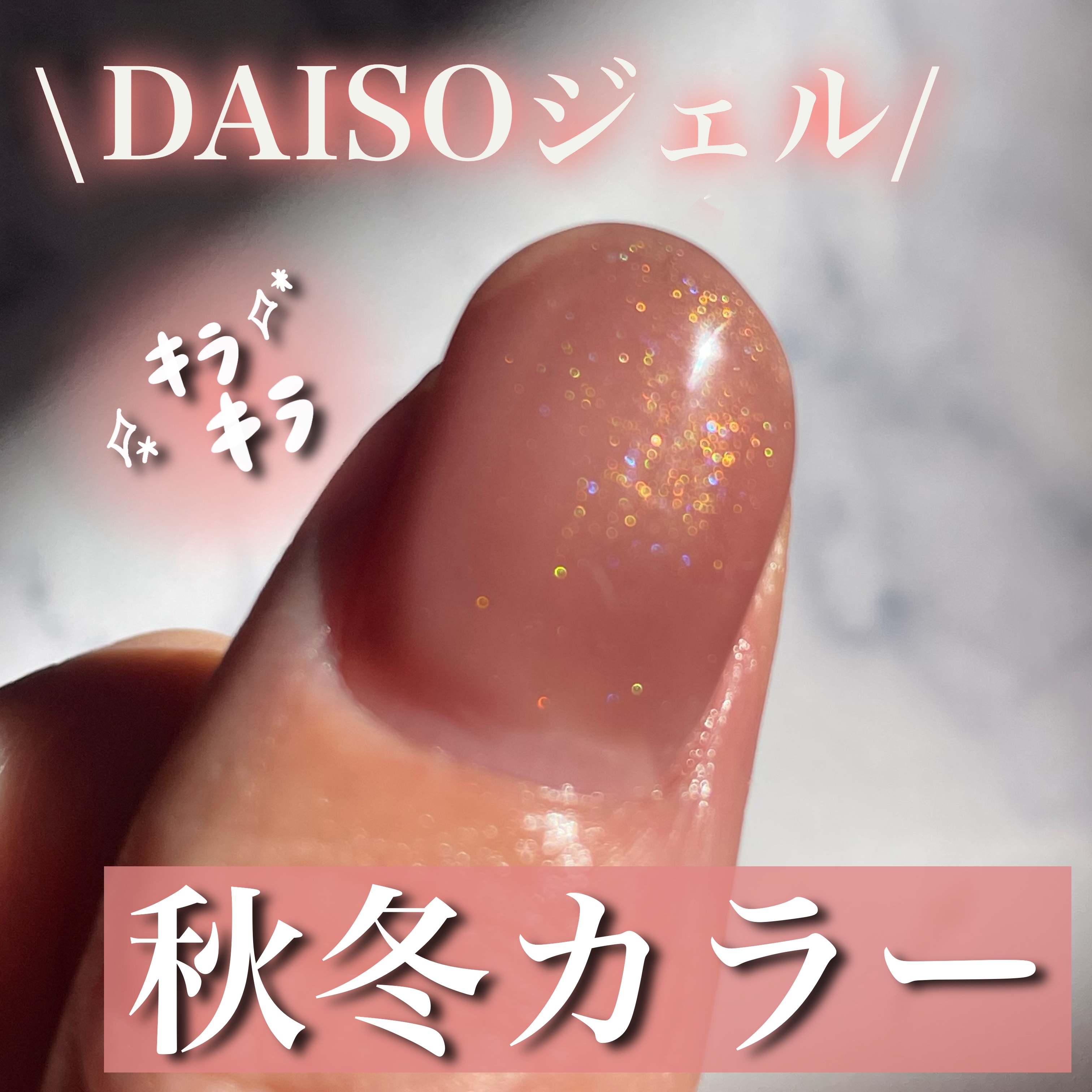 ジェルネイルDA/IDATE/ジェルネイルを使ったクチコミ（1枚目）