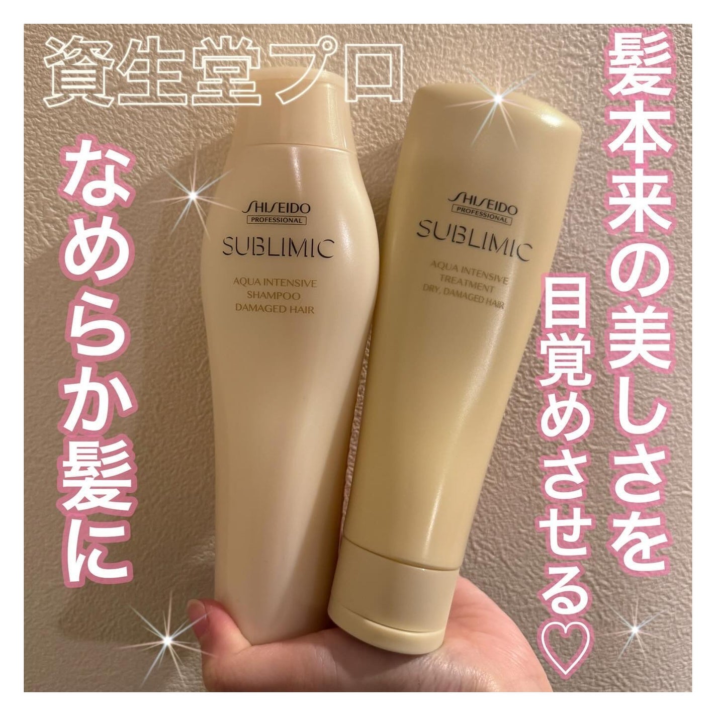 アクアインテンシブ シャンプー/トリートメント/サブリミック/サロンシャンプーを使ったクチコミ(1枚目)