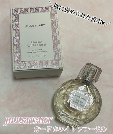 ＼彼に褒められた香水♥／








〇 JILL STUART オード ホワイトフローラル
50ml 4180yen





今回はダイスキなJILL STUARTの香水を
紹介します🤍🎀


