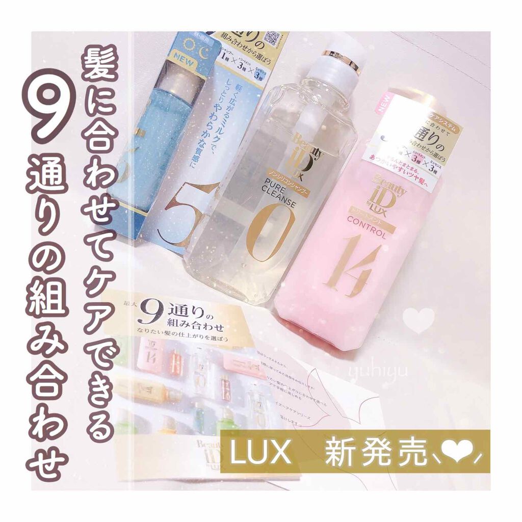 ラックス ビューティーiD ピュアクレンズ シャンプー&リッチ/コントロール/ライブリー トリートメント/LUX/市販シャンプーを使ったクチコミ（1枚目）