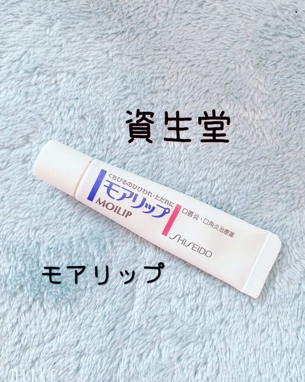 モアリップ A(医薬品)/資生堂薬品/その他を使ったクチコミ(1枚目)