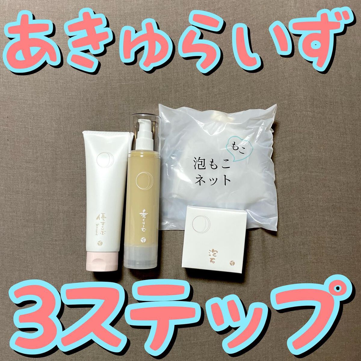 ラッちょ@コスメレポ on LIPS 「▫️▫️あきゅらいず3ステップ▫️▫️...あきゅらいず/泡石..」(1枚目)