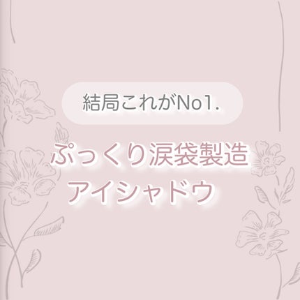 シャドーカスタマイズ/MAJOLICA MAJORCA/単色アイシャドウを使ったクチコミ(1枚目)