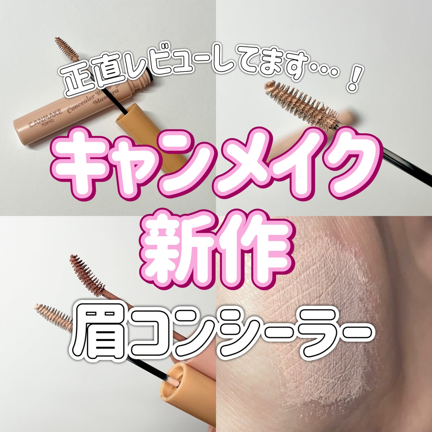 コンシーラーブロウマスカラ/キャンメイク/その他アイブロウを使ったクチコミ(1枚目)