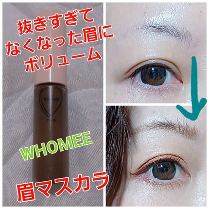 マルチマスカラ/WHOMEE/眉マスカラを使ったクチコミ(1枚目)