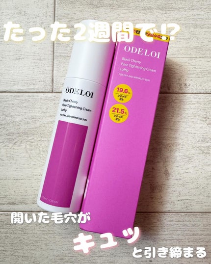 ブラックチェリー 毛穴引き締めクリーム ロフディ/ODELOI/フェイスクリームを使ったクチコミ(1枚目)