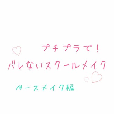 こんにちは😄
アユカです！

今回「バレないスクールメイク」を紹介していきたいと思います。
バレないという保証は出来ませんが、かなりバレにくいメイクになっていると思います！！

今日はベースメイク編です