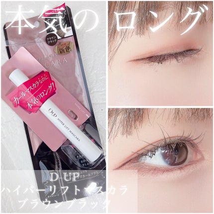 ハイパーリフトマスカラ/D-UP/マスカラを使ったクチコミ(1枚目)
