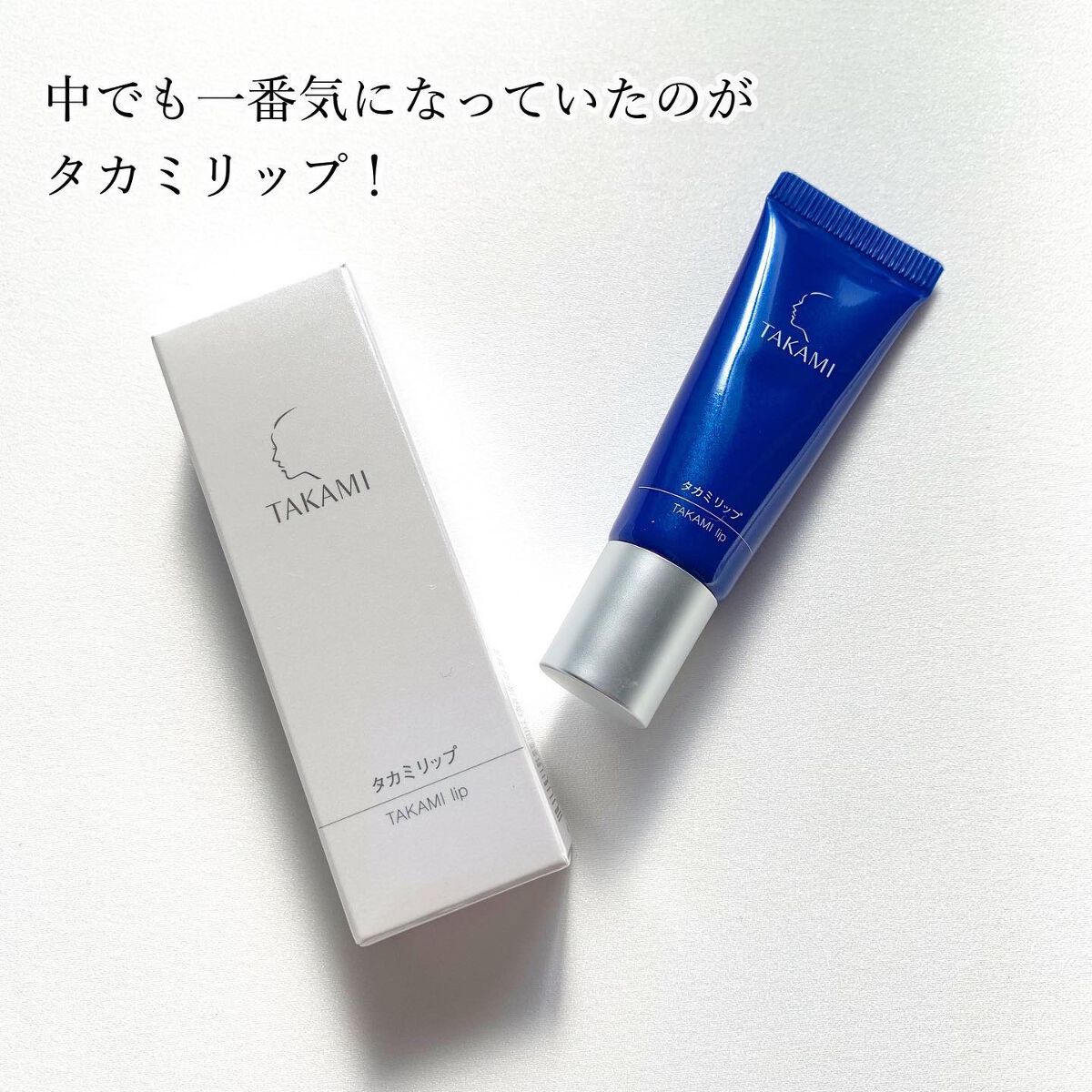 タカミリップ/タカミ/リップ美容液を使ったクチコミ（3枚目）