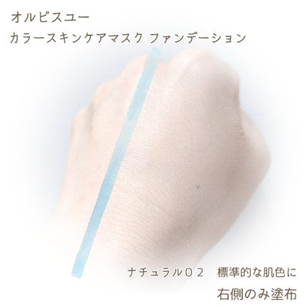 オルビスユー カラースキンケアマスク ファンデーション/オルビス/リキッドファンデーションを使ったクチコミ(3枚目)