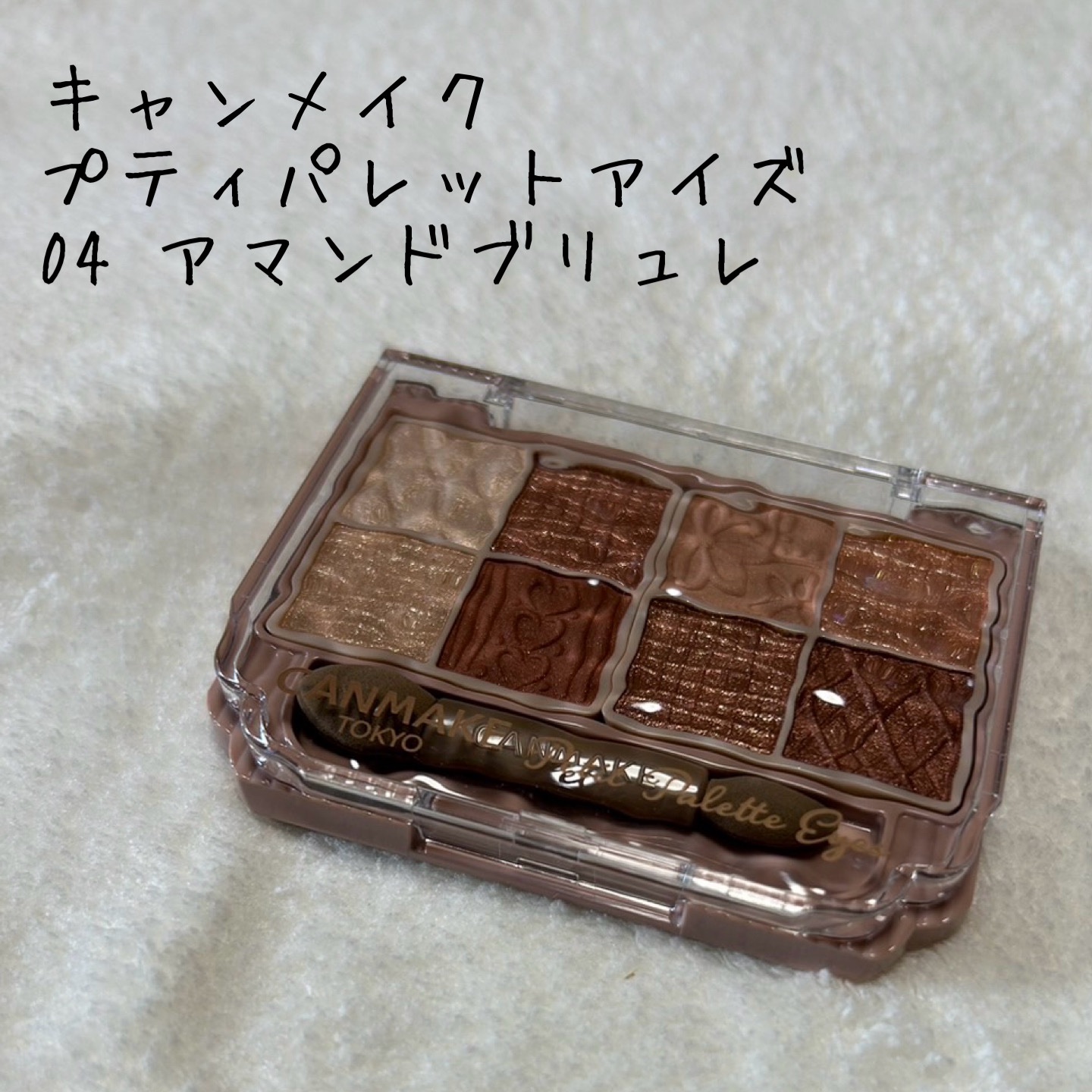 プティパレットアイズ/キャンメイク/パウダーアイシャドウを使ったクチコミ（1枚目）