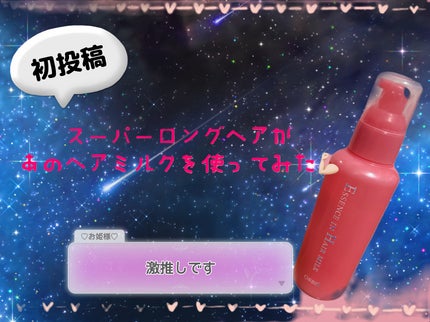 エッセンスインヘアミルク/オルビス/ヘアミルクを使ったクチコミ(1枚目)