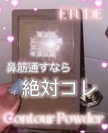 ETUDE コントゥアパウダーのクチコミ「💗ETUDE💗本当にずぅーと愛用してるシェーディング！🗿👧🏻ෆこれが一番使いやすい✨️✨️

.....」（1枚目）