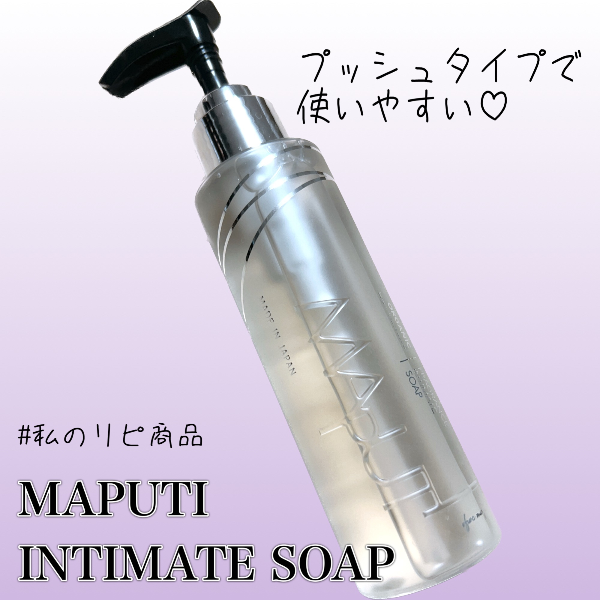 オーガニックフレグランスインティメイトソープ MAPUTI/MAPUTI/デリケートゾーンケアを使ったクチコミ（1枚目）