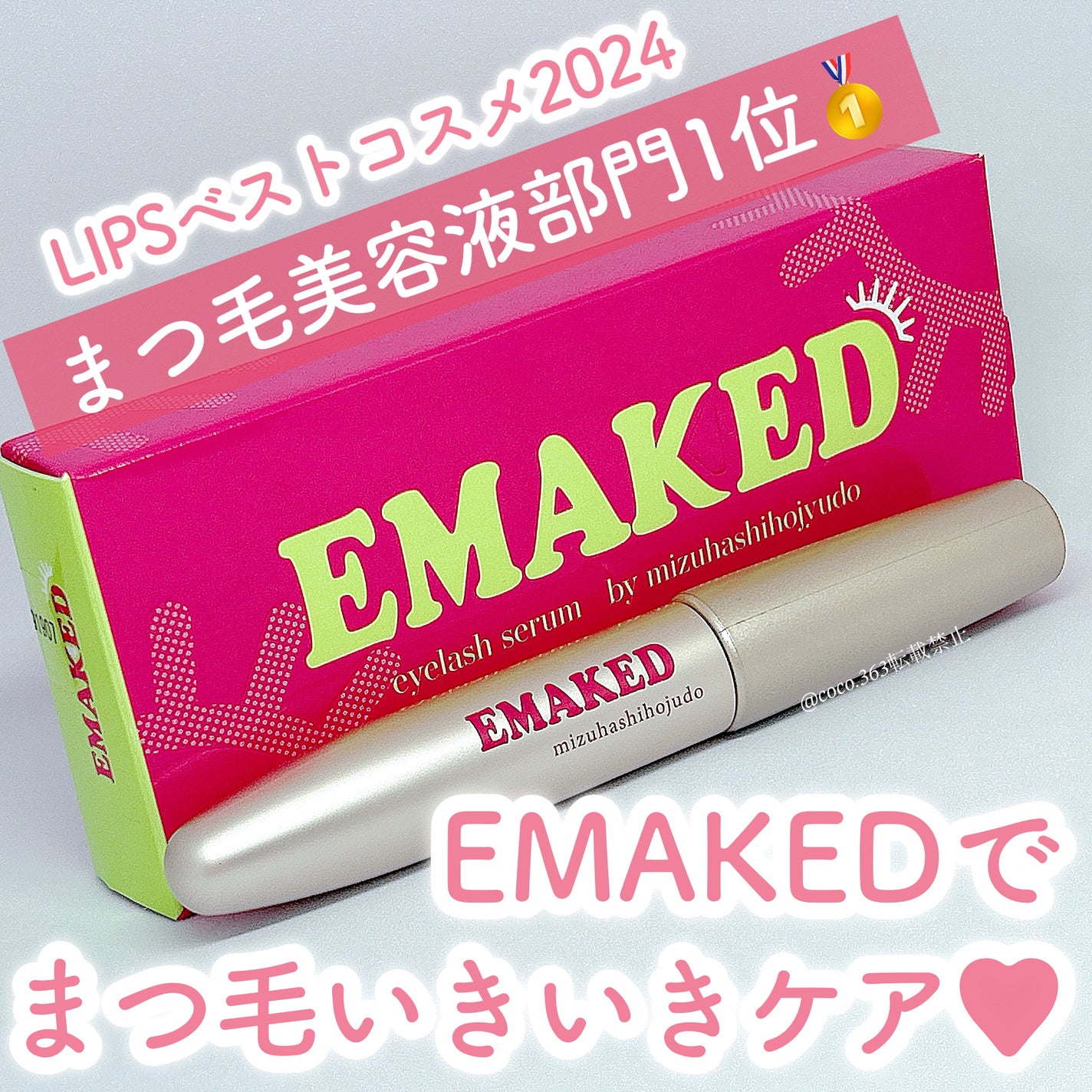 EMAKED(エマーキット)/水橋保寿堂製薬/まつげ美容液を使ったクチコミ(1枚目)