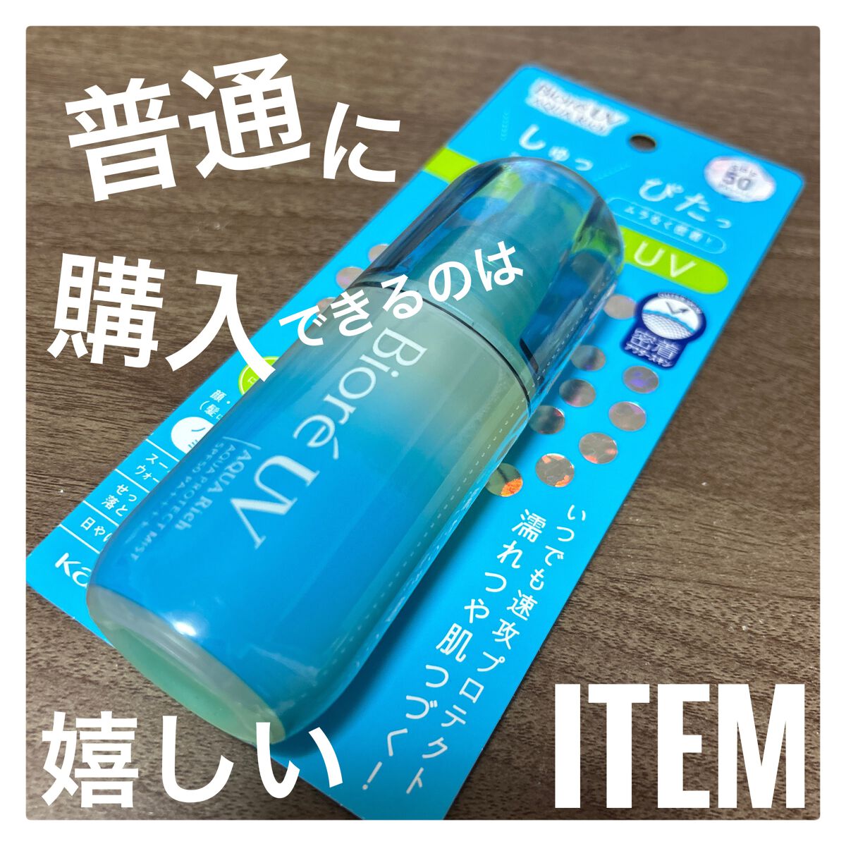 ビオレUV アクアリッチ アクアプロテクトミスト/ビオレ/日焼け止めミスト・スプレーを使ったクチコミ(1枚目)