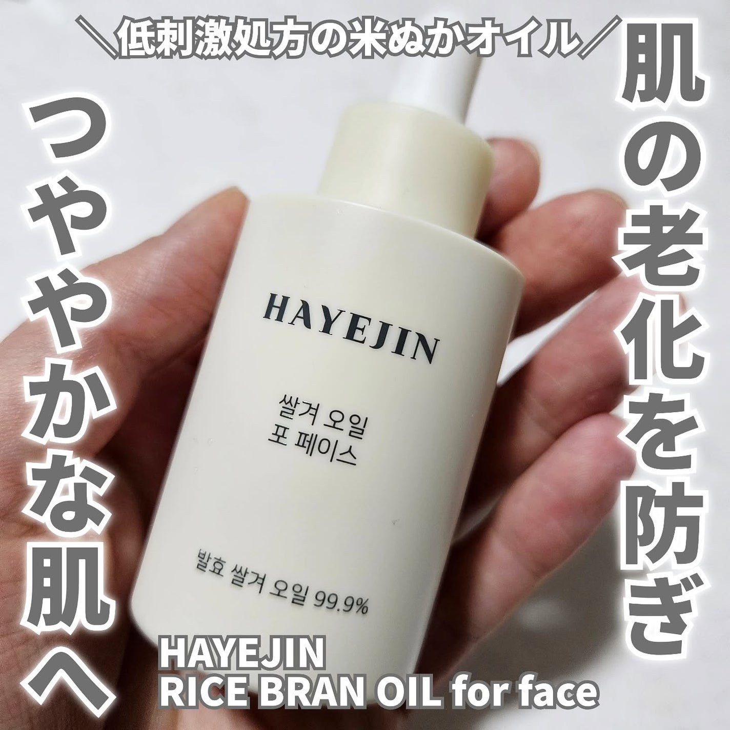 RICE BRAN OIL for face/HAYEJIN/フェイスオイルを使ったクチコミ(1枚目)
