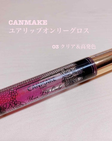 CANMAKE

ユアリップオンリーグロス
03  クリア＆高発色

¥650+税

┈┈┈┈┈┈┈ ❁ ❁ ❁ ┈┈┈┈┈┈┈┈


この春に廃盤してしまうのでレビュー？したいと思います！



塗り