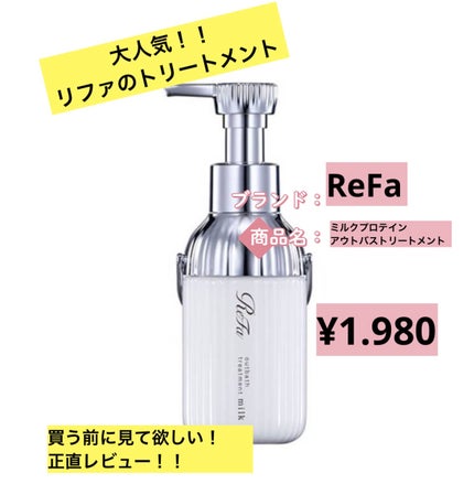 リファミルクプロテインシャンプー/トリートメント/ReFa/シャンプー・コンディショナーを使ったクチコミ(1枚目)