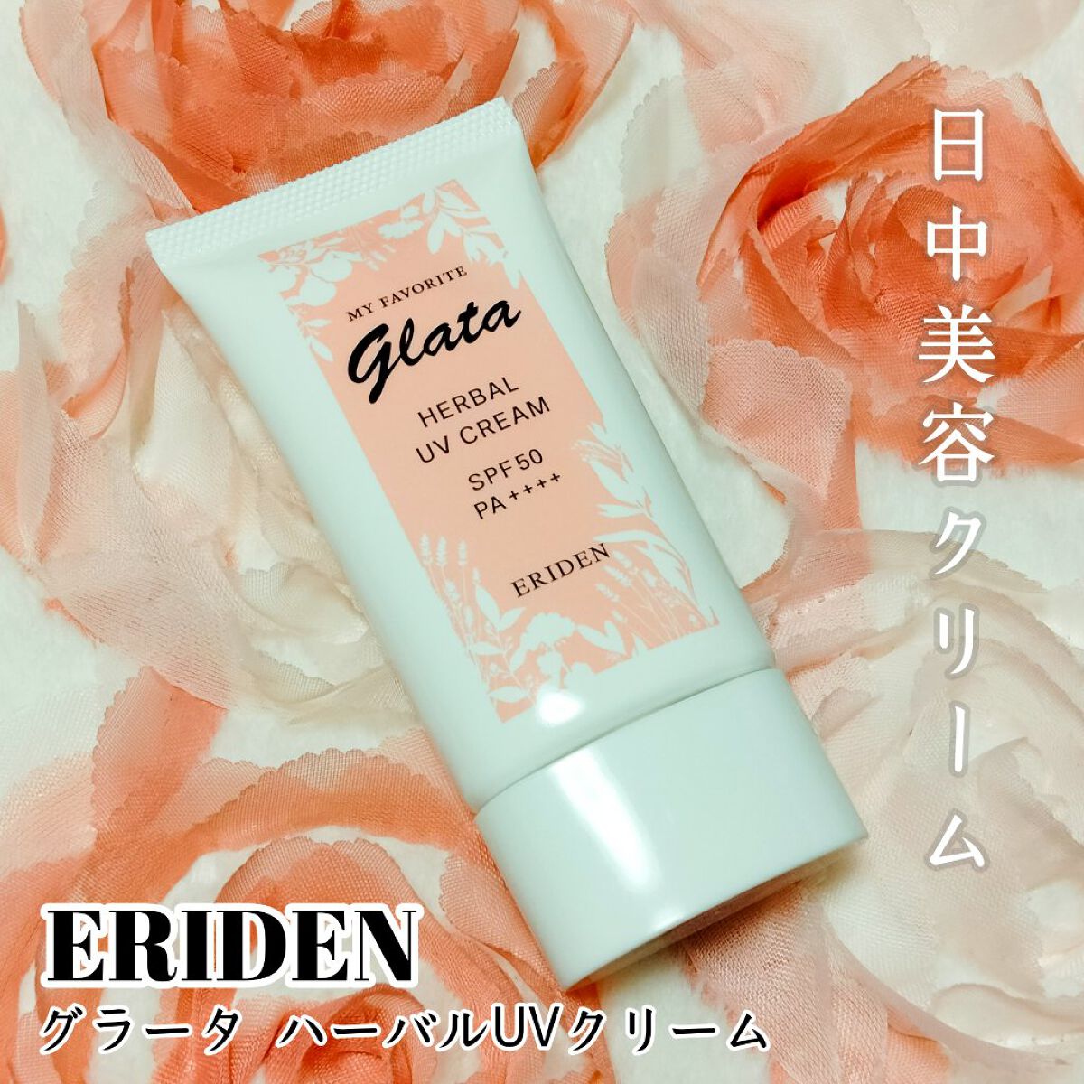 グラータ ハーバルUVクリーム/エリデン/日焼け止めクリームを使ったクチコミ（1枚目）