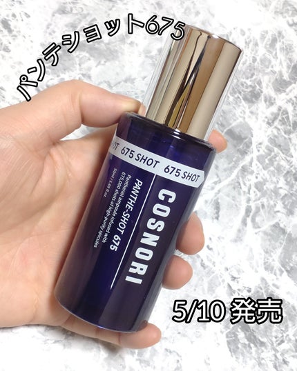 パンテショット675/COSNORI/美容液を使ったクチコミ(1枚目)