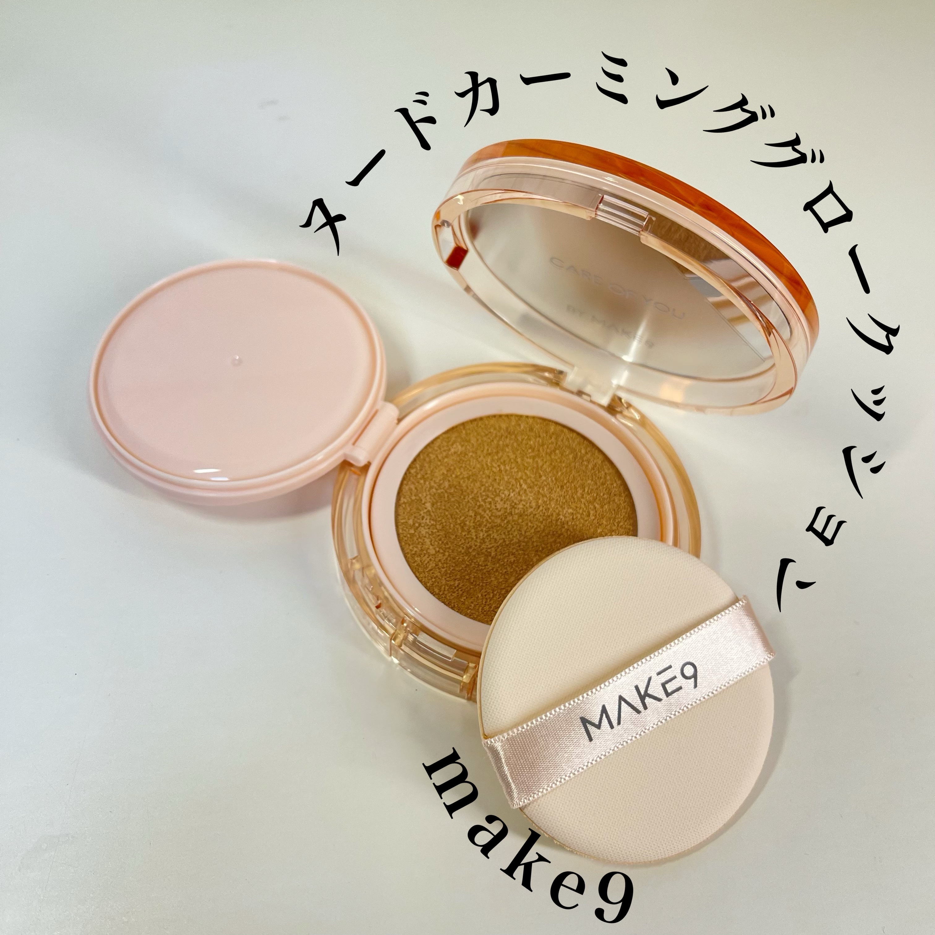 ヌードカーミンググロークッション/MAKE9/クッションファンデーションを使ったクチコミ（1枚目）