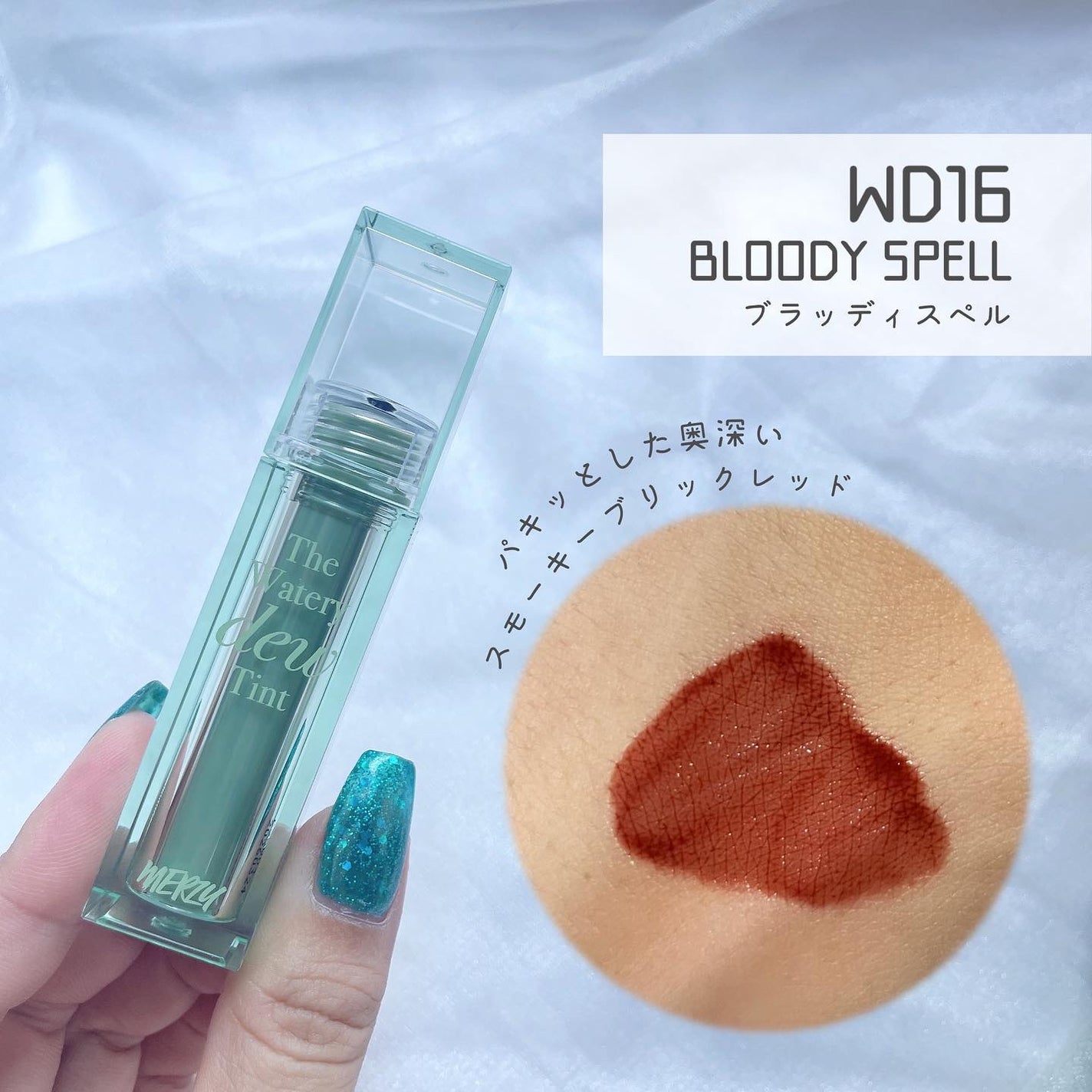 ザ ウォータリーデューティント/MERZY/リップティントを使ったクチコミ(4枚目)