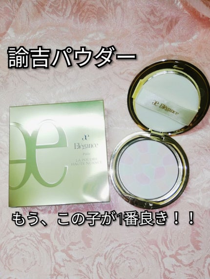 ラ プードル オートニュアンス/Elégance/プレストパウダーを使ったクチコミ(1枚目)