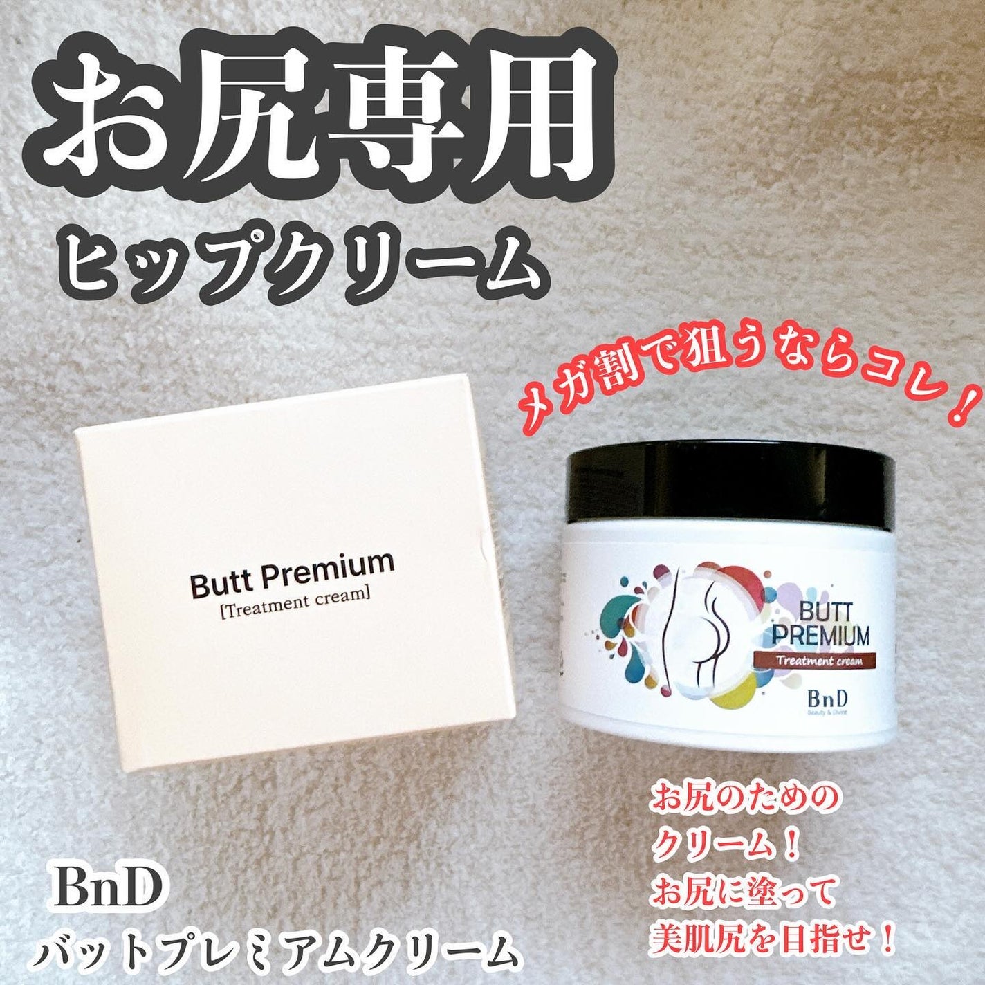 BnDヒップクリーム/BnD/バスト・ヒップケアを使ったクチコミ(1枚目)