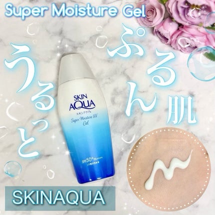 スキンアクア スーパーモイスチャージェル/スキンアクア/日焼け止めジェルを使ったクチコミ(1枚目)