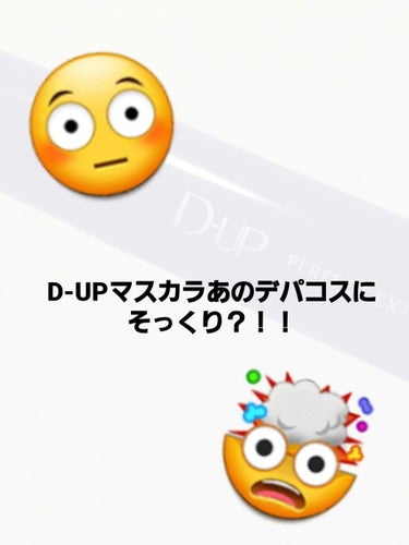 パーフェクトエクステンション マスカラ/D-UP/マスカラを使ったクチコミ（1枚目）