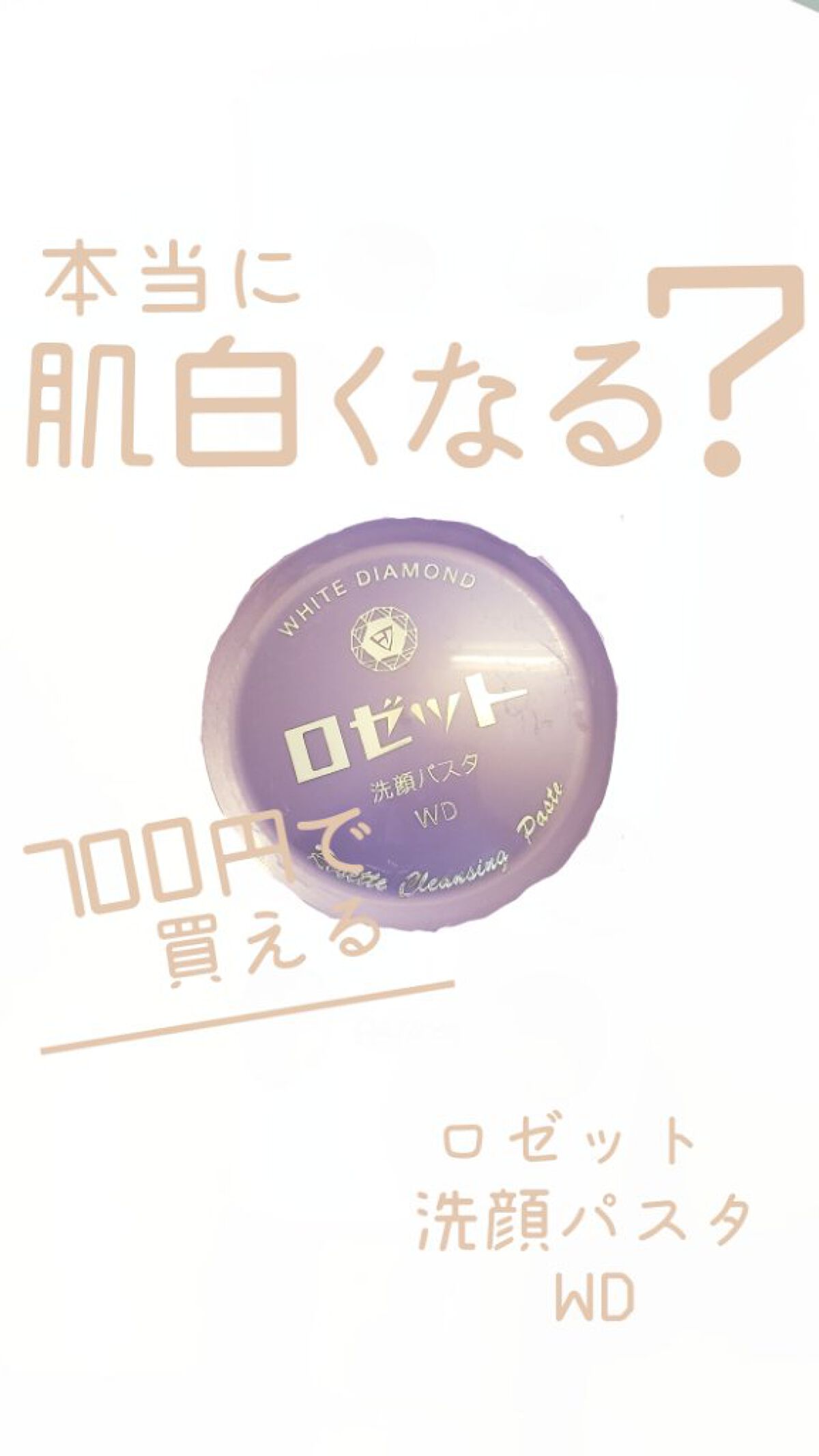 ロゼット洗顔パスタ ホワイトダイヤ/ロゼット/洗顔フォームを使ったクチコミ（1枚目）