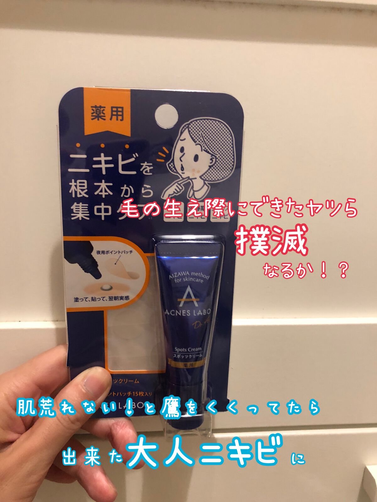 薬用ニキビケア スポッツクリーム/アクネスラボ/フェイスクリームを使ったクチコミ(1枚目)