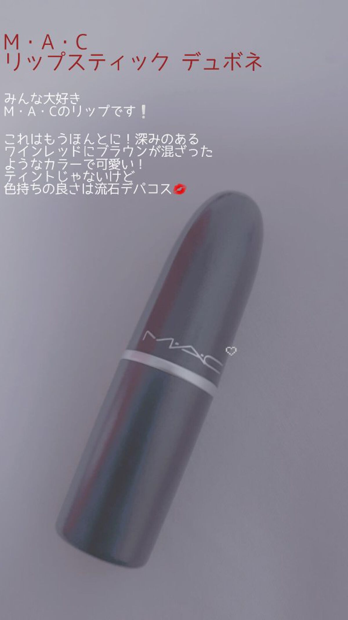 リップスティック/M・A・C/口紅を使ったクチコミ(4枚目)