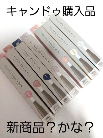 キャンドゥ GELNAIL BRUSH PEN ジェルネイルブラッシュベンのクチコミ「昨日はキャンドゥへ!
そしたら可愛いけど、330円する
スティック型のマグネットと、ラメ系の.....」(1枚目)