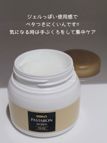 パスタロン M20% PLUS(医薬品)/佐藤製薬/ハンドクリームを使ったクチコミ（2枚目）