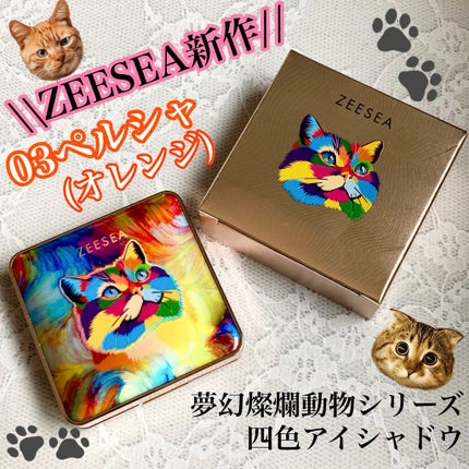 アニマルアイシャドウ(4シェード)/ZEESEA/アイシャドウパレットを使ったクチコミ(1枚目)