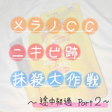 ⚠️2枚目以降ニキビ注意報⚠️
・
・
こんにちは〜☺︎
今日は、ニキビ跡抹殺大作戦
3回目の投稿になります！
・
メラノ化粧水とメラノ美容液を使い始めて
早いことで、2週間が経ちました！
週に一回、変