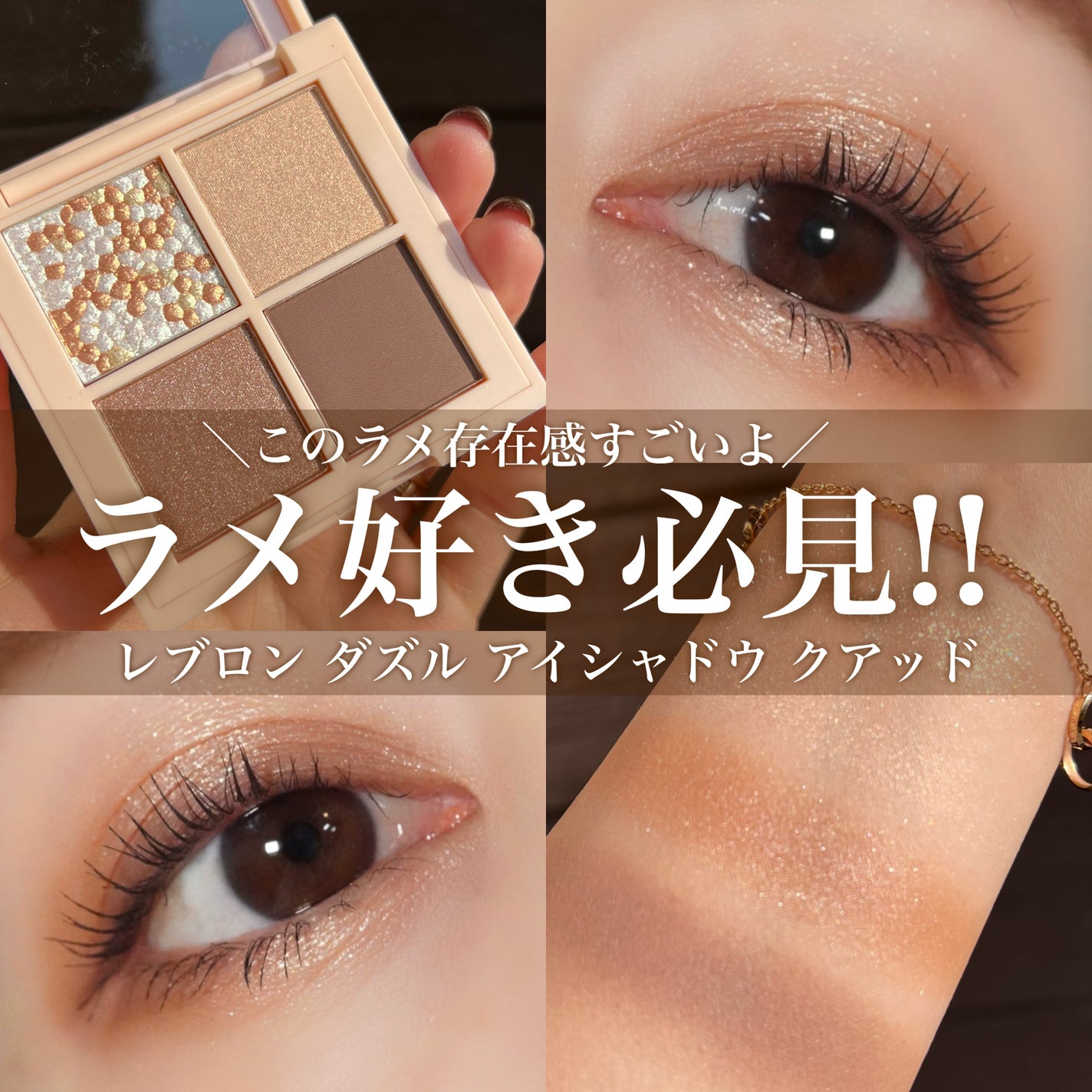 レブロン ダズル アイシャドウ クアッド/REVLON/アイシャドウパレットを使ったクチコミ(1枚目)