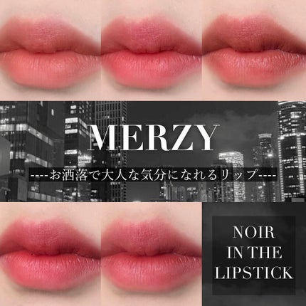 ノワール イン ザ リップスティック/MERZY/口紅を使ったクチコミ(1枚目)