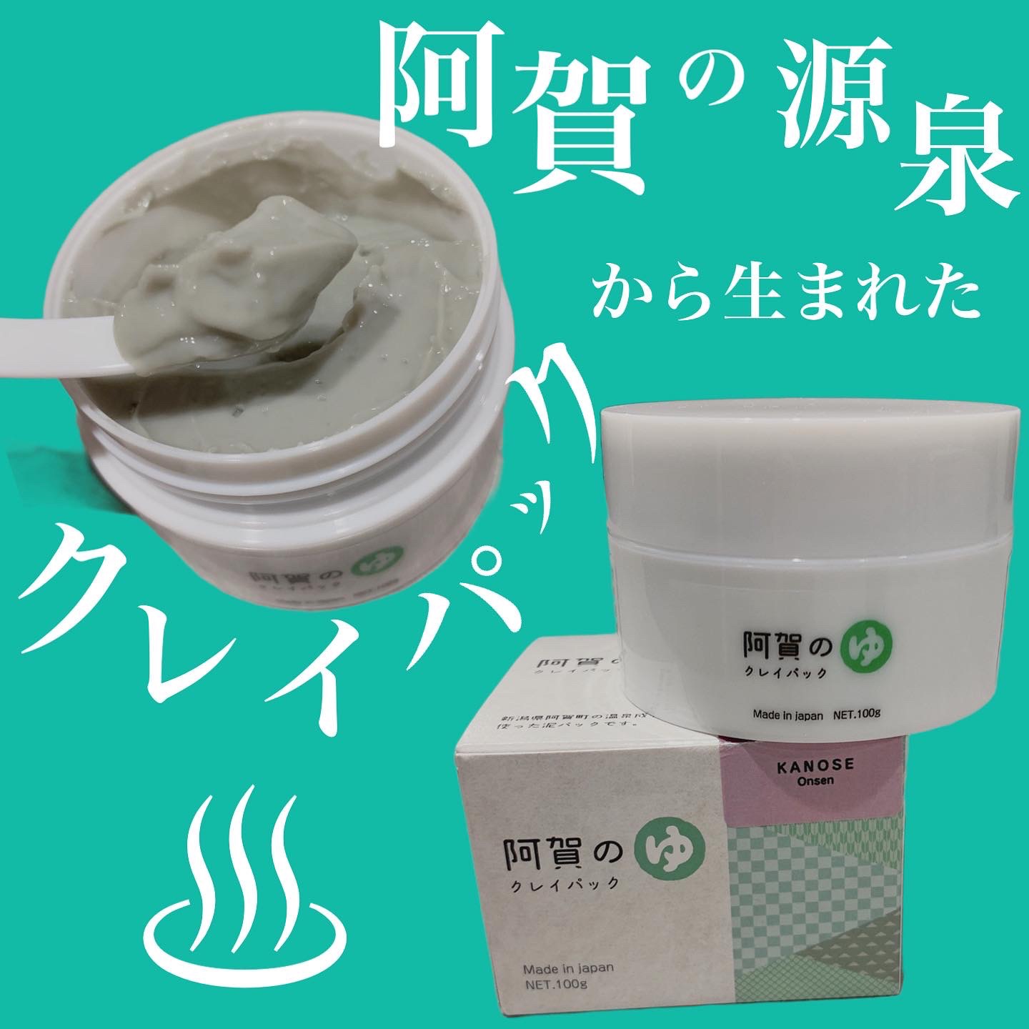 阿賀のゆ クレイパック/kanben cosmetics/洗い流すパック・マスクを使ったクチコミ（1枚目）