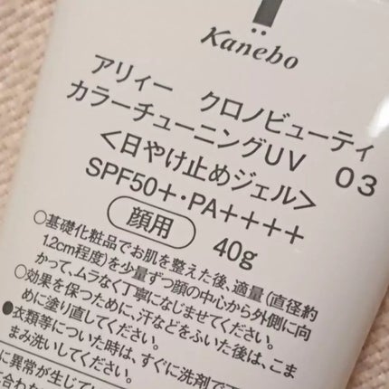 アリィー クロノビューティ カラーチューニングUV/アリィー/日焼け止めクリームを使ったクチコミ(5枚目)