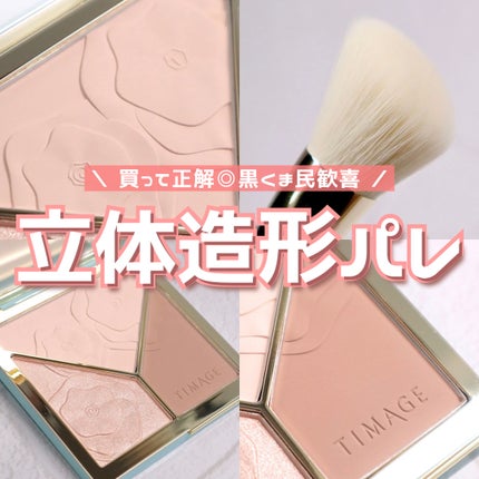 ハイライトシェーディングパレット/TIMAGE/パウダーハイライトを使ったクチコミ(1枚目)