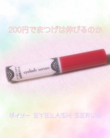 アイラッシュセラム〈まつげ美容液〉/DAISO/美容液を使ったクチコミ(1枚目)