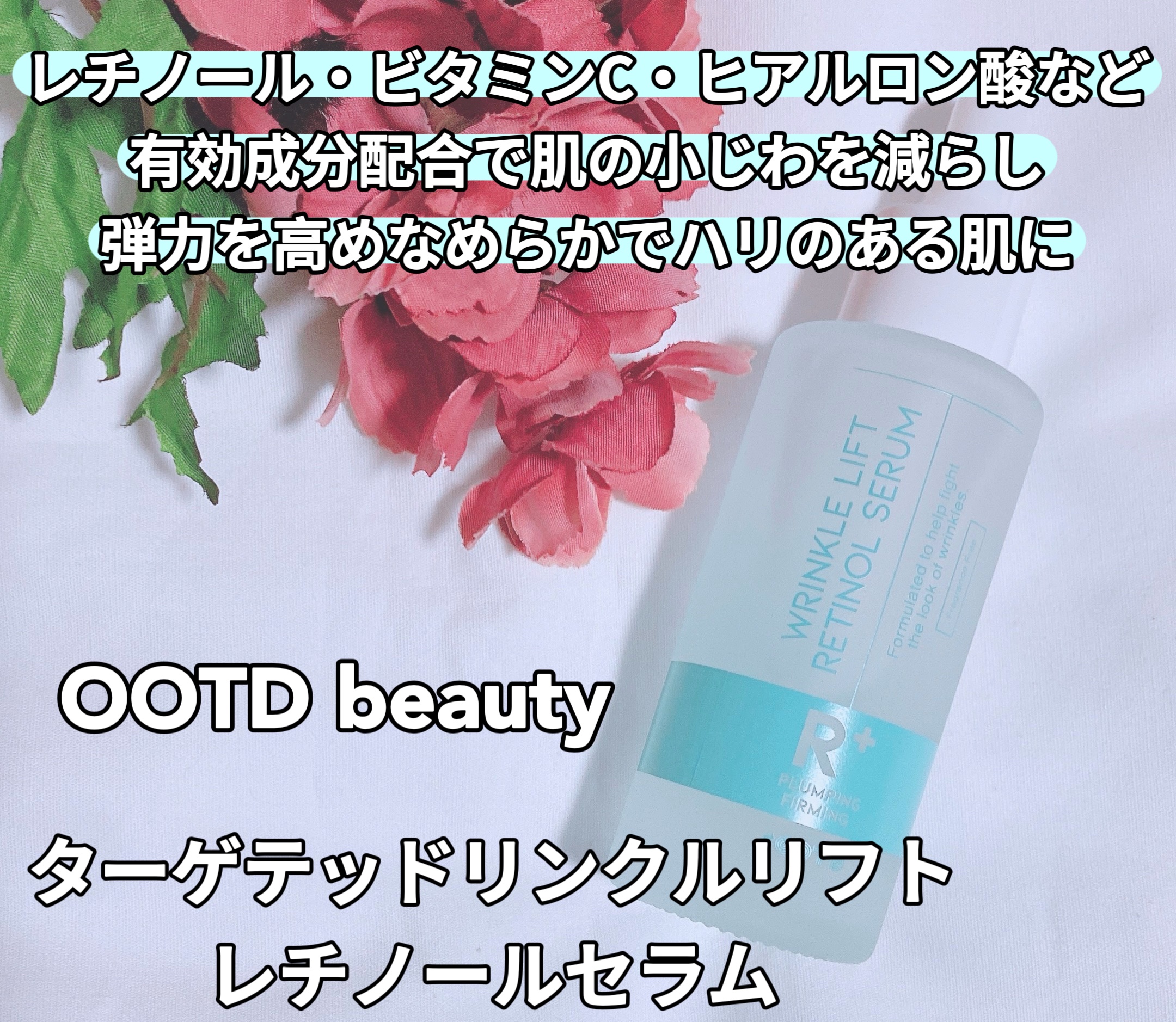 ターゲテッドリンクルリフトレチノールセラム/OOTD Beauty/美容液を使ったクチコミ（1枚目）
