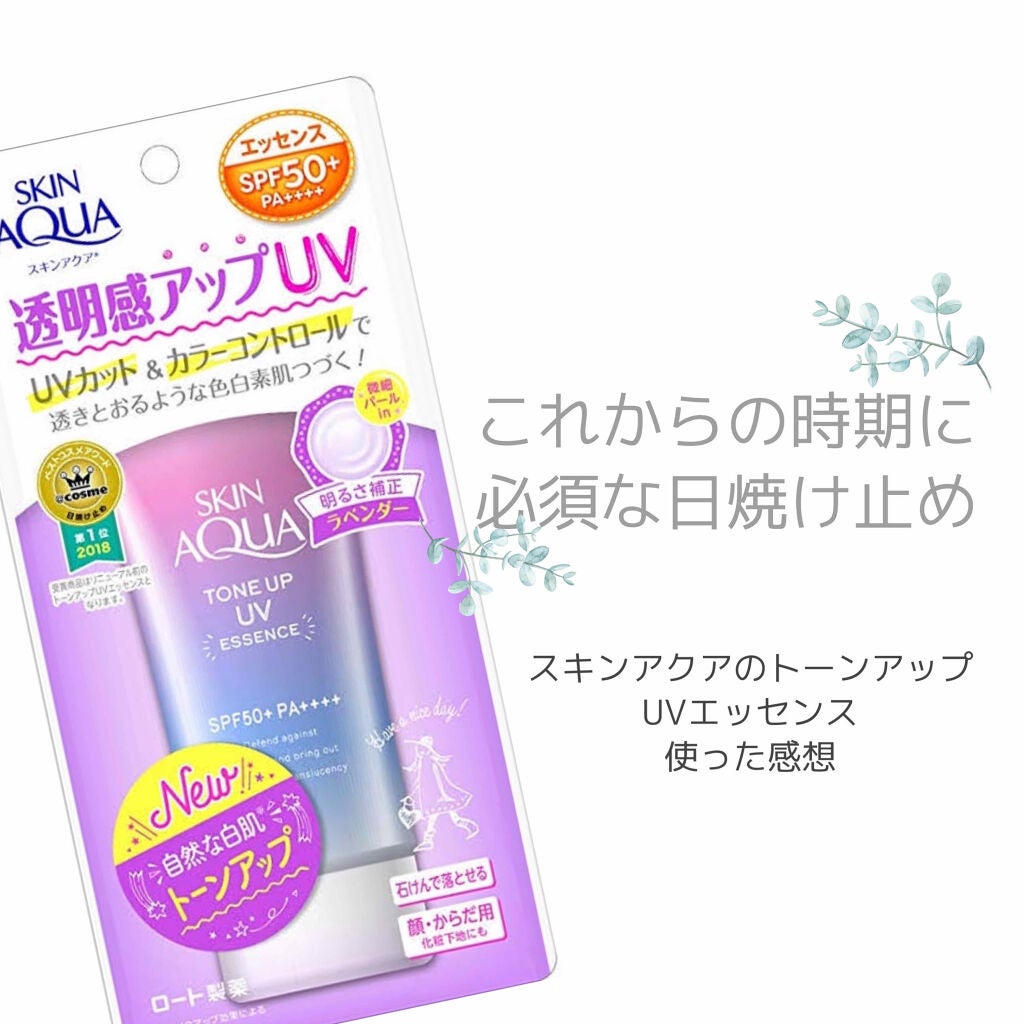 スキンアクア トーンアップUVエッセンス/スキンアクア/日焼け止めクリームを使ったクチコミ(1枚目)