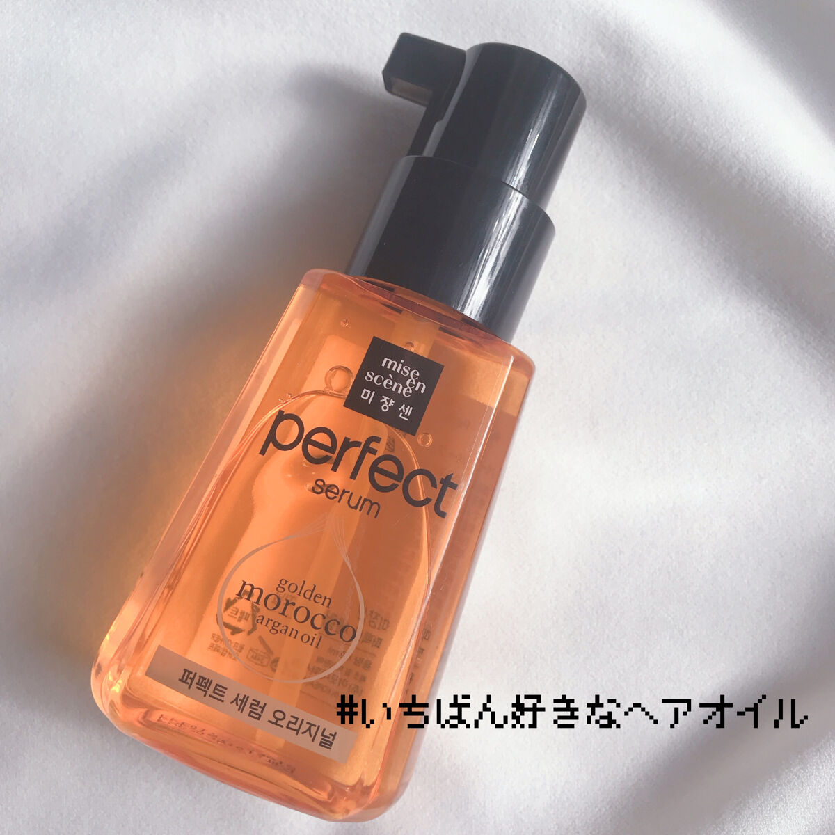  パーフェクトセラム オリジナルセラム/miseenscene/アウトバストリートメントを使ったクチコミ（1枚目）