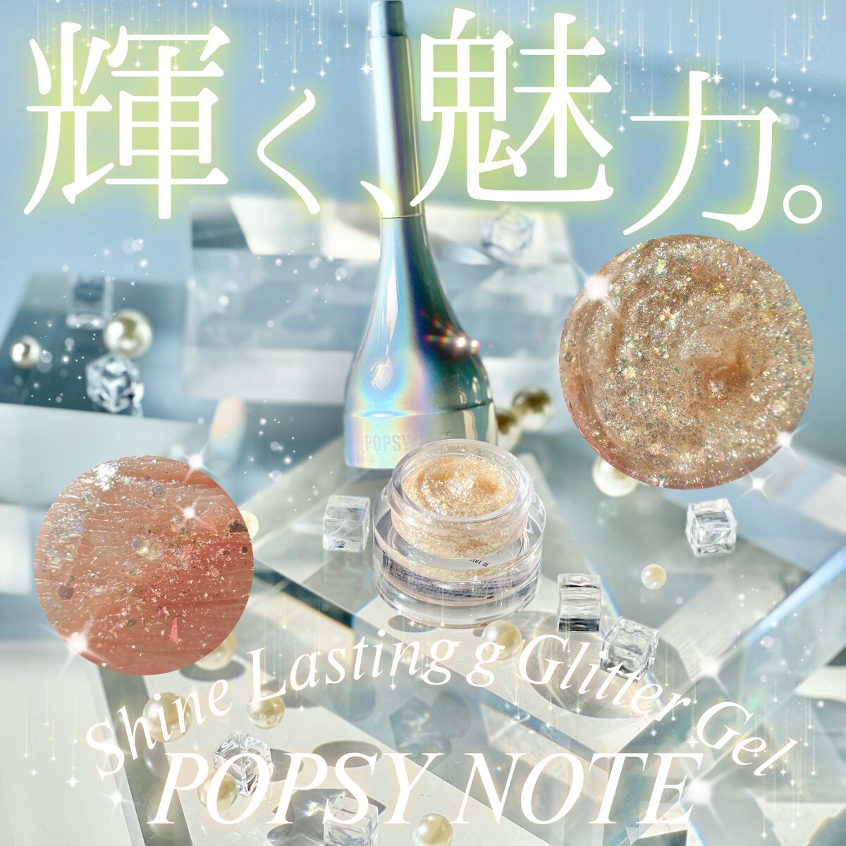 シャイラスティンググリッタージェル/POPSY NOTE/グリッターを使ったクチコミ（1枚目）