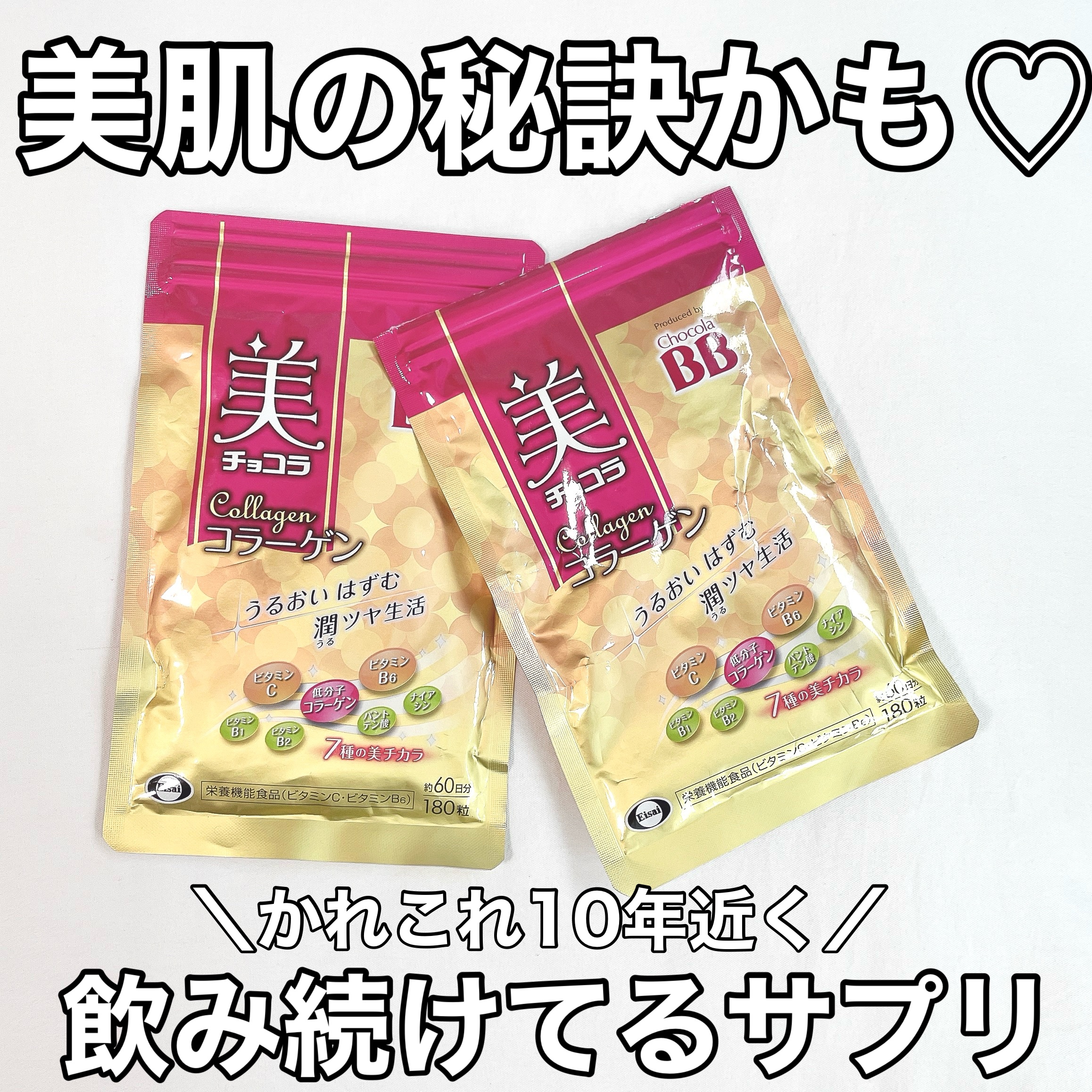 美 チョコラ コラーゲン/チョコラBB/美容サプリメントを使ったクチコミ（1枚目）