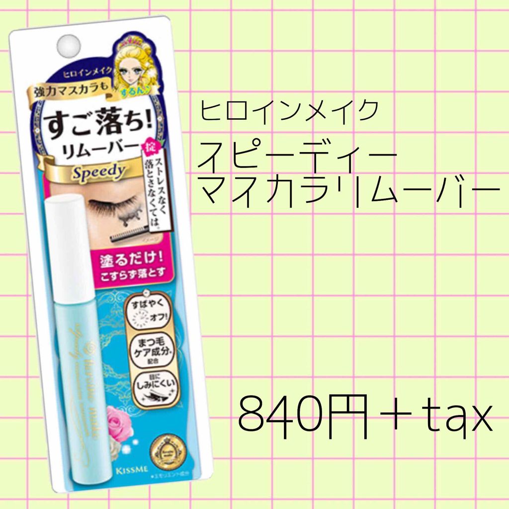 ヒロインメイクＳＰ スピーディーマスカラリムーバー/ヒロインメイク/ポイントメイクリムーバーを使ったクチコミ（1枚目）